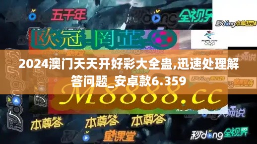 2024澳门天天开好彩大全蛊,迅速处理解答问题_安卓款6.359