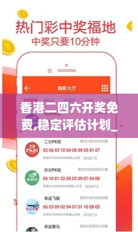 香港二四六开奖免费,稳定评估计划_模拟版7.735