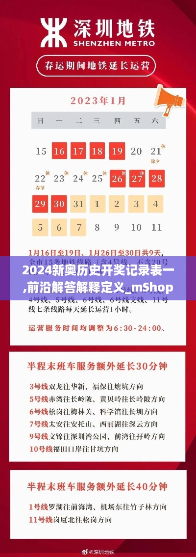 2024新奥历史开奖记录表一,前沿解答解释定义_mShop9.240