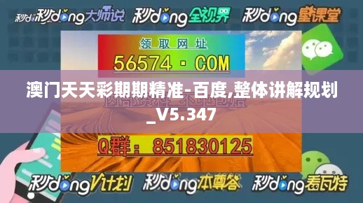 澳门天天彩期期精准-百度,整体讲解规划_V5.347