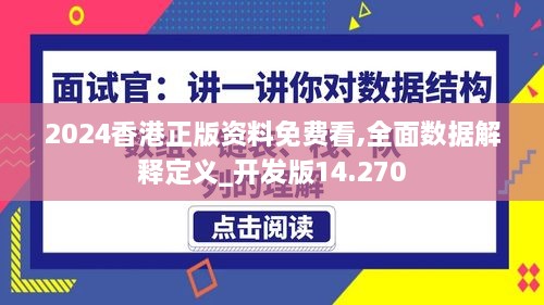 2024香港正版资料免费看,全面数据解释定义_开发版14.270