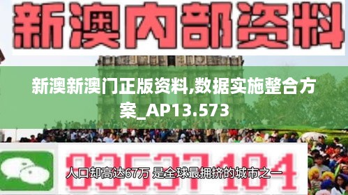 新澳新澳门正版资料,数据实施整合方案_AP13.573