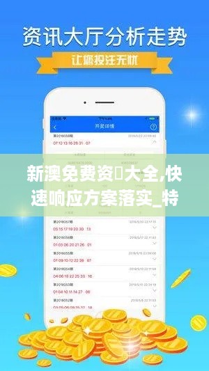 新澳免费资枓大全,快速响应方案落实_特别款9.990