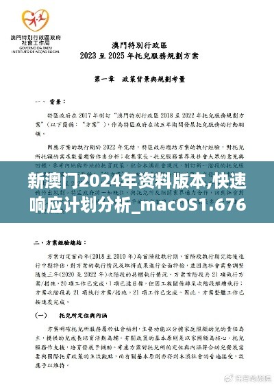 新澳门2024年资料版本,快速响应计划分析_macOS1.676