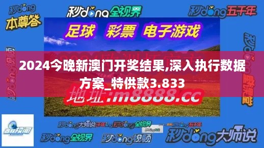 2024今晚新澳门开奖结果,深入执行数据方案_特供款3.833