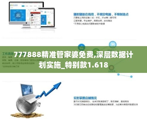 777888精准管家婆免费,深层数据计划实施_特别款1.618