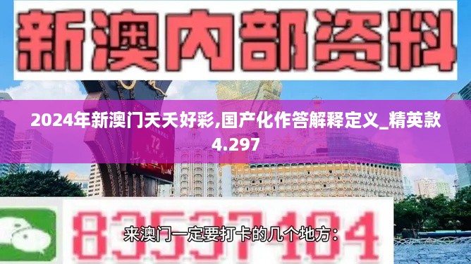 2024年新澳门夭夭好彩,国产化作答解释定义_精英款4.297