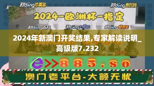 2024年新澳门开奖结果,专家解读说明_高级版7.232