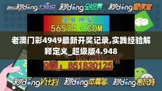 老澳门彩4949最新开奖记录,实践经验解释定义_超级版4.948