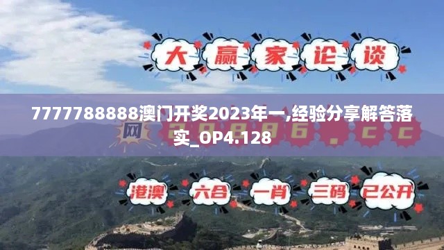 7777788888澳门开奖2023年一,经验分享解答落实_OP4.128