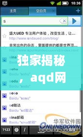 独家揭秘，aqd网址——探索未知领域的必备神器