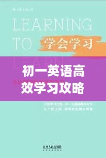 初一英语高效学习攻略，轻松提升阅读能力！