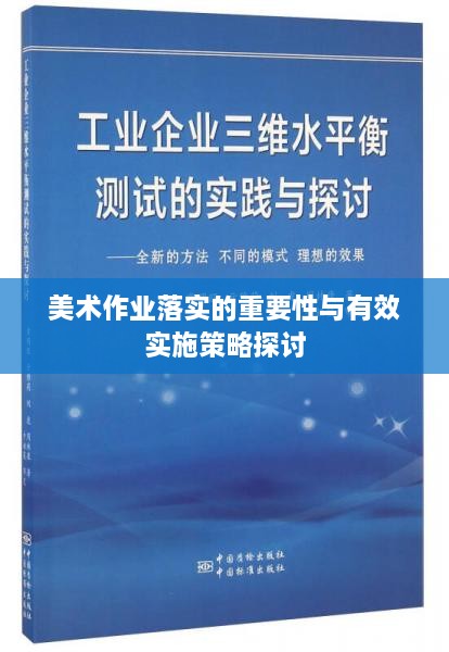 美术作业落实的重要性与有效实施策略探讨