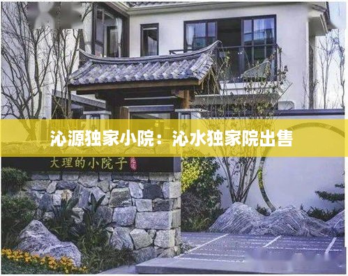 沁源独家小院：沁水独家院出售 