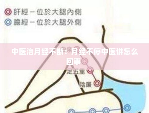 中医治月经不断：月经不停中医讲怎么回事 