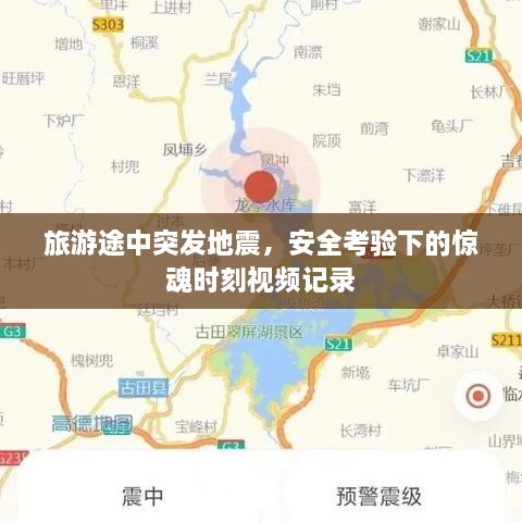 旅游途中突发地震，安全考验下的惊魂时刻视频记录