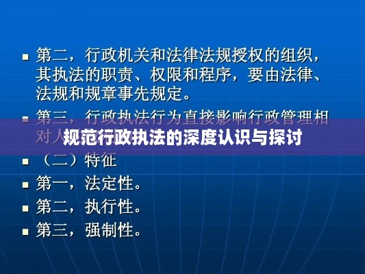 规范行政执法的深度认识与探讨