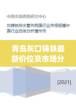 青岛灰口铸铁最新价位及市场分析概览