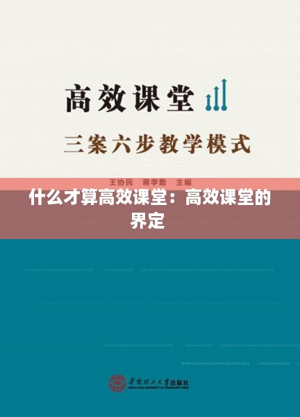 什么才算高效课堂：高效课堂的界定 