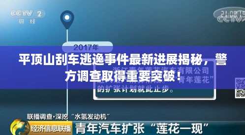 平顶山刮车逃逸事件最新进展揭秘，警方调查取得重要突破！