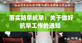 落实防旱抗旱：关于做好抗旱工作的通知 