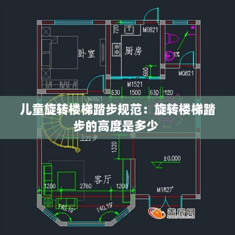 儿童旋转楼梯踏步规范：旋转楼梯踏步的高度是多少 