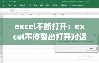 excel不断打开：excel不停弹出打开对话框 