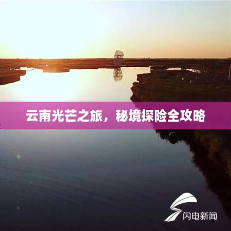 云南光芒之旅，秘境探险全攻略