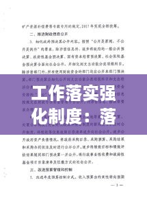 工作落实强化制度：落实制度执行 强化 