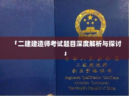 「二建建造师考试题目深度解析与探讨」