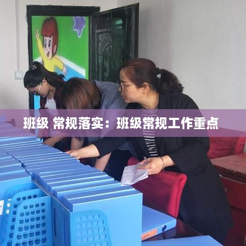 班级 常规落实：班级常规工作重点 