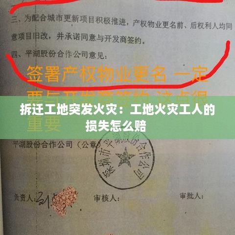 拆迁工地突发火灾：工地火灾工人的损失怎么赔 