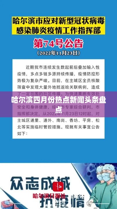 哈尔滨四月份热点新闻头条盘点