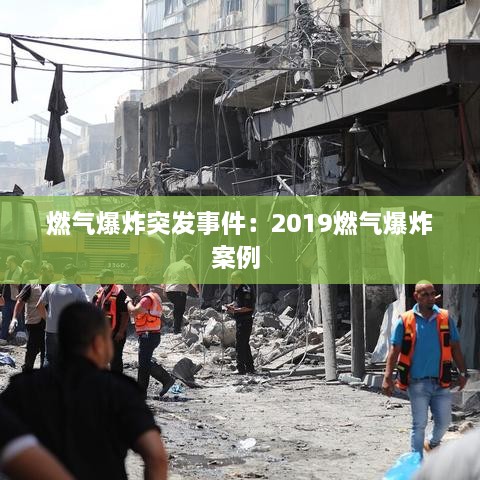 燃气爆炸突发事件：2019燃气爆炸案例 