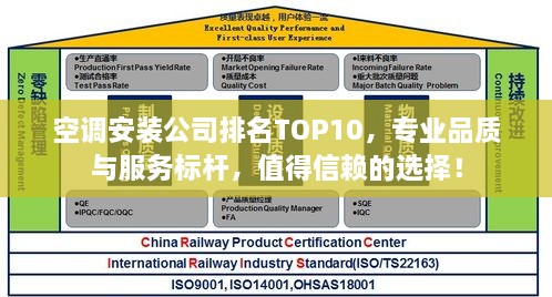 空调安装公司排名TOP10，专业品质与服务标杆，值得信赖的选择！