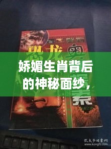 娇媚生肖背后的神秘面纱，探寻生肖文化中的奥秘故事