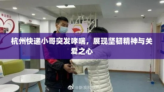 杭州快递小哥突发哮喘，展现坚韧精神与关爱之心