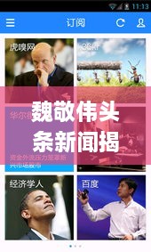 魏敬伟头条新闻揭秘，独家报道，百度热门标题！