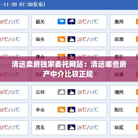 清远卖房独家委托网站：清远哪些房产中介比较正规 