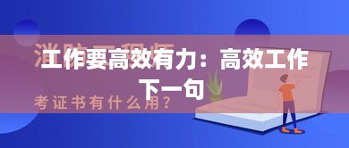 工作要高效有力：高效工作下一句 