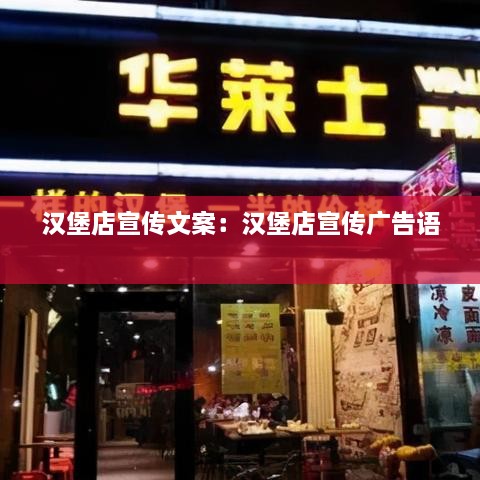 汉堡店宣传文案：汉堡店宣传广告语 