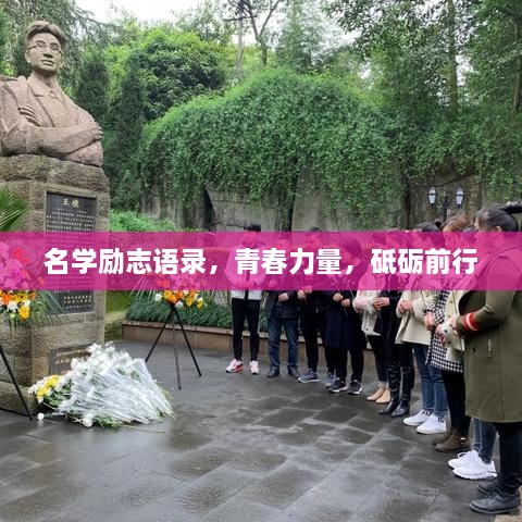 名学励志语录，青春力量，砥砺前行