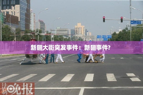 新疆大街突发事件：新疆事件? 