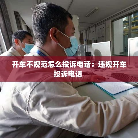 开车不规范怎么投诉电话：违规开车投诉电话 