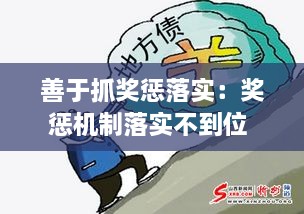 善于抓奖惩落实：奖惩机制落实不到位 