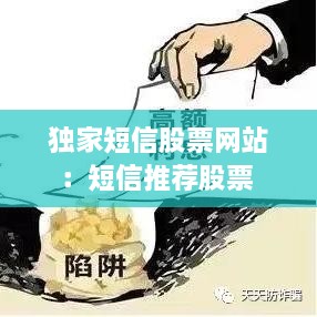 独家短信股票网站：短信推荐股票 