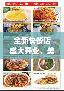 全新快餐店盛大开业，美食诱惑，等你来尝鲜！