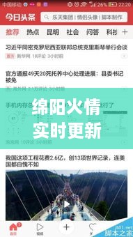 绵阳火情实时更新，最新消息新闻头条汇总