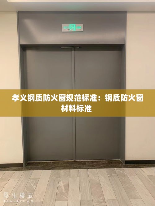 孝义钢质防火窗规范标准：钢质防火窗材料标准 