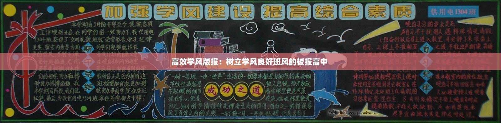 高效学风版报：树立学风良好班风的板报高中 